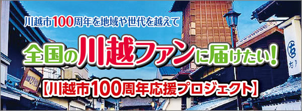 全国の川越ファンに届けたい！
