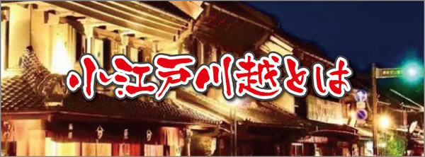 小江戸川越とは